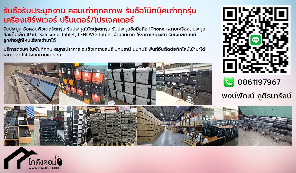 บริการรับซื้อคอมพิวเตอร์เก่า ประมูลคอมพิวเตอร์ โน๊ตบุ๊ค ให้ราคาดีจนคุณพอใจและไปรับสินค้าถึงที่ สามารถติดต่อมาได้ที่ พงษ์พัฒน์ ภูติธนารักษ์ Mobile: 0861197967, Line: 0861197967
